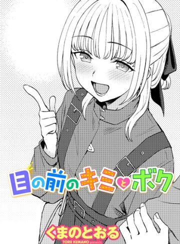 目の前のキミとボク（単話）｜/くまのとおる-単話