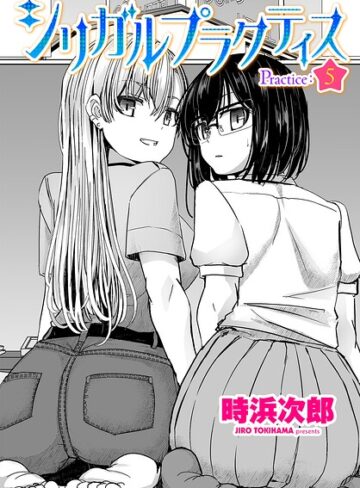 シリガルプラクティス（単話）｜/時浜次郎-制服