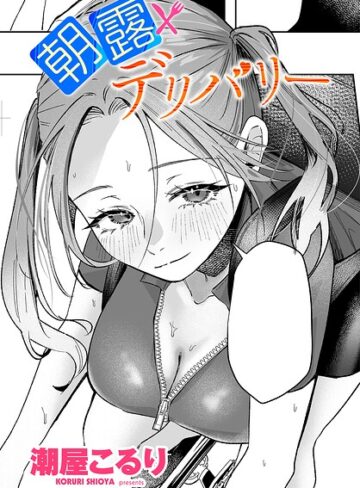 朝露デリバリー（単話）｜/潮屋こるり-単話