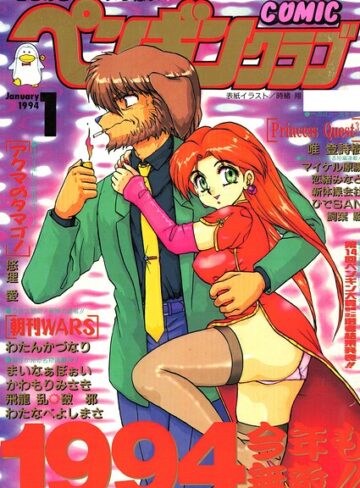 COMICペンギンクラブ1994年1月号｜/時緒翔-ギャグ・コメディ