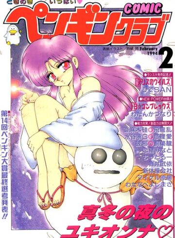 COMICペンギンクラブ1994年2月号｜/時緒翔-ギャグ・コメディ