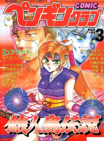 COMICペンギンクラブ1994年3月号｜/時緒翔-ギャグ・コメディ