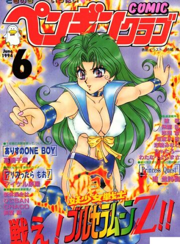 COMICペンギンクラブ1994年6月号｜/時緒翔-ギャグ・コメディ