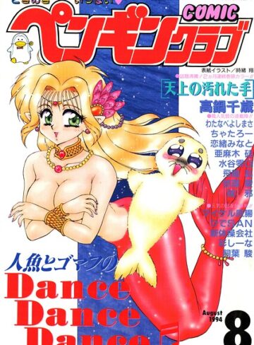 COMICペンギンクラブ1994年8月号｜/時緒翔-ギャグ・コメディ