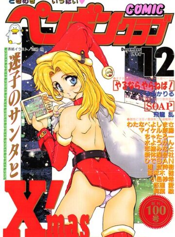 COMICペンギンクラブ1994年12月号｜/時緒翔-ギャグ・コメディ