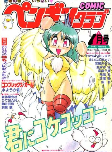 COMICペンギンクラブ1993年1月号｜/時緒翔-ギャグ・コメディ