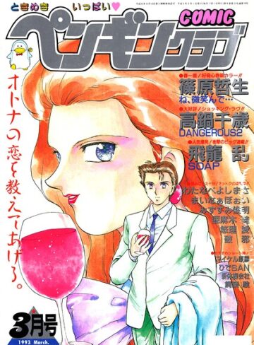 COMICペンギンクラブ1993年3月号｜/時緒翔-ギャグ・コメディ