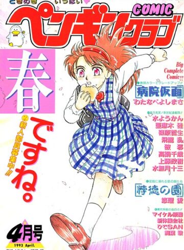 COMICペンギンクラブ1993年4月号｜/時緒翔-ギャグ・コメディ