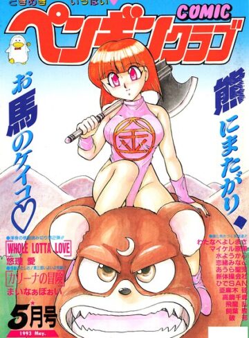 COMICペンギンクラブ1993年5月号｜/時緒翔-ギャグ・コメディ