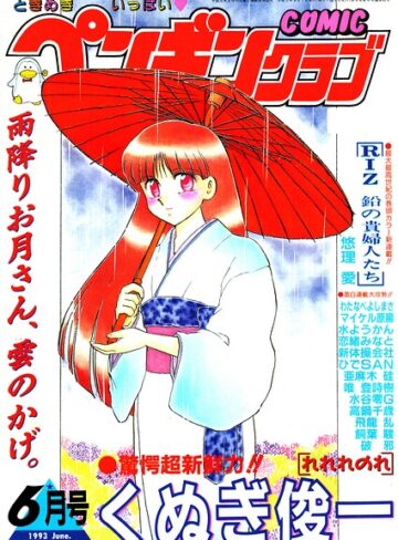 COMICペンギンクラブ1993年6月号｜/時緒翔-ギャグ・コメディ