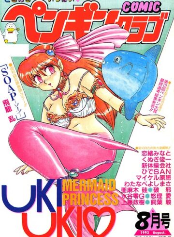 COMICペンギンクラブ1993年8月号｜/時緒翔-ギャグ・コメディ