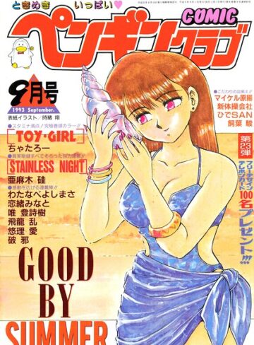 COMICペンギンクラブ1993年9月号｜/時緒翔-ギャグ・コメディ