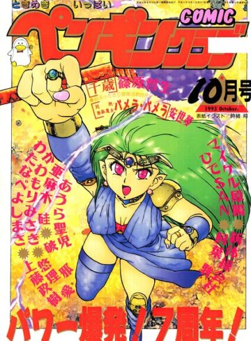 COMICペンギンクラブ1993年10月号｜/時緒翔-ギャグ・コメディ