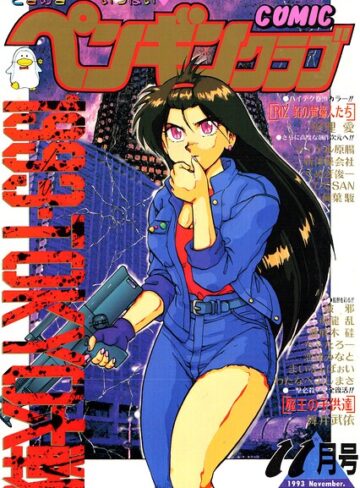 COMICペンギンクラブ1993年11月号｜/時緒翔-ギャグ・コメディ