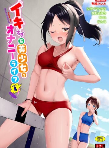 イキすぎ系美少女のオナニーライフ VOL.4｜/布越たいと-単行本