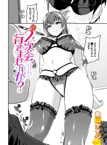 2次会、行きませんか？（単話）｜/魚山ケイジ-クンニ