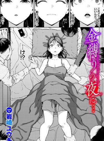 金縛りの夜に…（単話）｜/岩崎ユウキ-ホラー