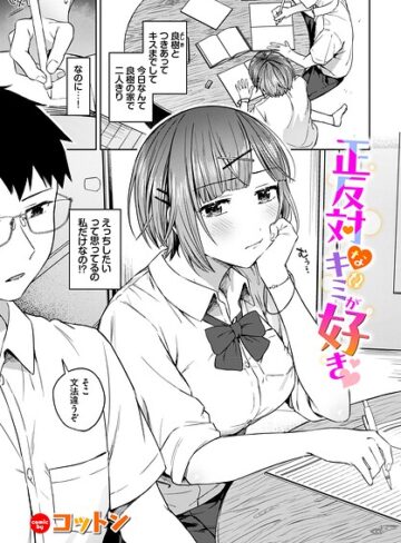 正反対なキミが好き（単話）｜/コットン-羞恥