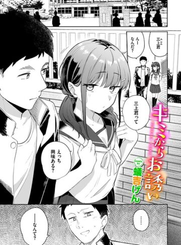 キミからお誘い（単話）｜/蟻吉げん-羞恥