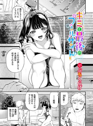 キミと最後のプールサイド（単話）｜/ぶちくらげ-単話