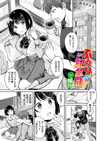 ふたりの記念日（単話）｜/蟻乃-単話