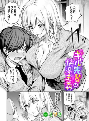 ギャル先輩は快楽主義（単話）｜/ミツき-単話