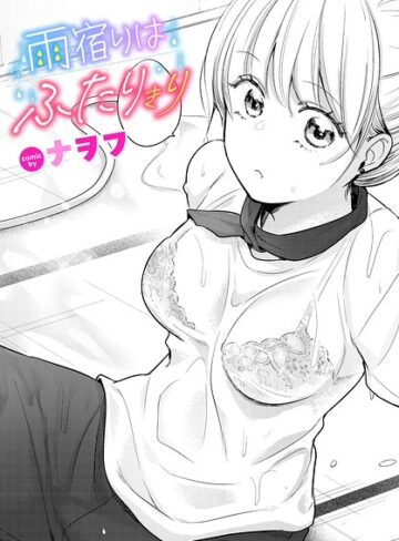 雨宿りはふたりきり（単話）｜/ナヲフ-単話