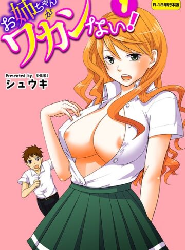お姉ちゃんがワカンない！【R-18単行本版】｜/シュウキ-フルカラー