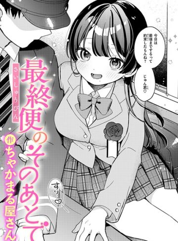 最終便のそのあとで（単話）｜/ちゃかまる屋さん-辱め