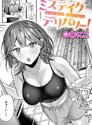 ミステイクデリバリー！（単話）｜/むにこ-単話
