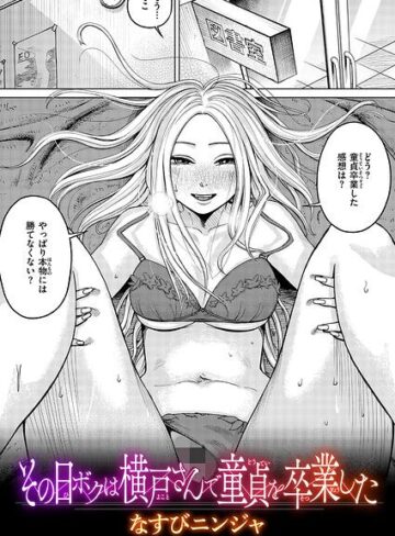 その日ボクは横戸さんで童貞を卒業した（単話）｜/なすびニンジャ-単話