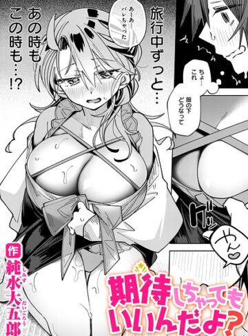 期待しちゃってもいいんだよ？（単話）｜/純水大五郎-単話