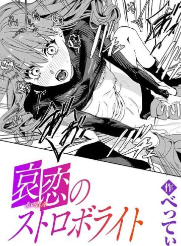 哀恋のストロボライト（単話）｜/べってぃ-単話