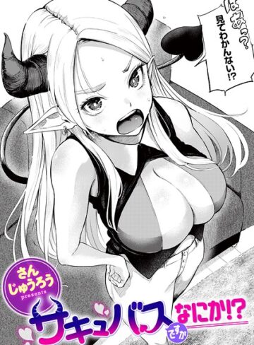 サキュバスですがなにか！？（単話）｜/さんじゅうろう-ファンタジー