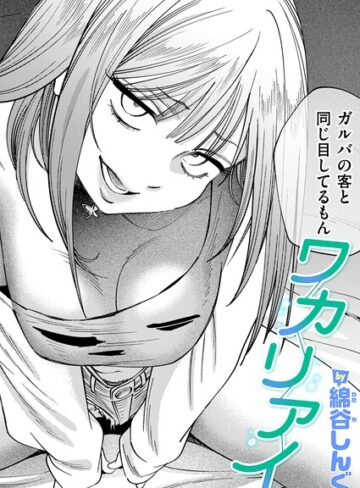 ワカリアイ（単話）｜/綿谷しんぐ-クンニ