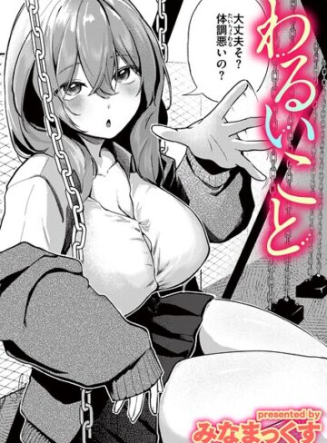 わるいこと（単話）｜/みなまっくす-単話