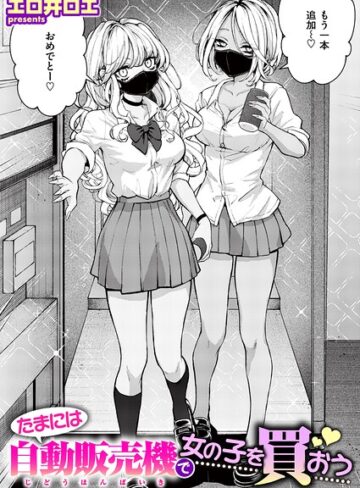 たまには自動販売機で女の子を買おう（単話）｜/エロ井ロエ-ファンタジー