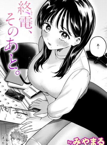 終電、そのあと。（単話）｜/みやまる-クンニ