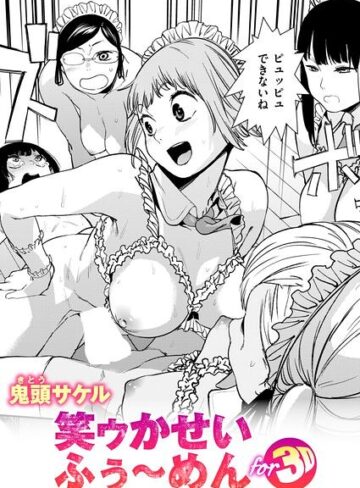 笑ゥかせいふぅ〜めん for 3D（単話）｜/鬼頭サケル-拘束