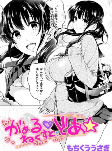 がぁる ねくすと どあ☆（単話）｜/もちくううさぎ-クンニ