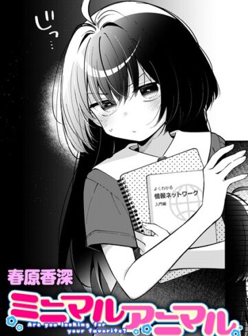 ミニマルアニマル（単話）｜/春原香深-単話