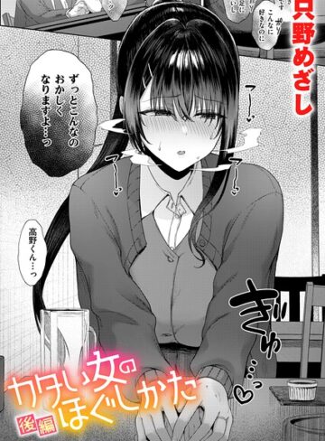 カタい女のほぐしかた（単話）｜/只野めざし-単話