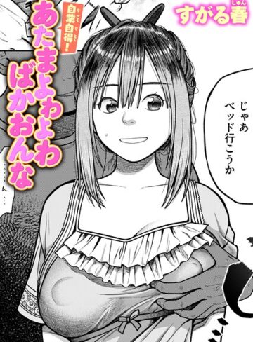 自業自得！ あたまよわよわばかおんな（単話）｜/すがる春-単話
