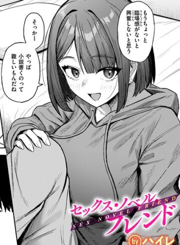 セックス・ノベル・フレンド（単話）｜/ハイレ-単話