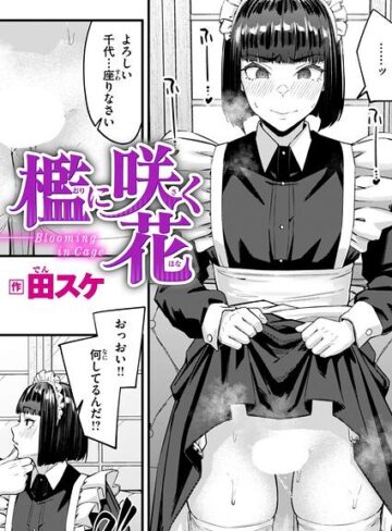 檻に咲く花（単話）｜/田スケ-単話