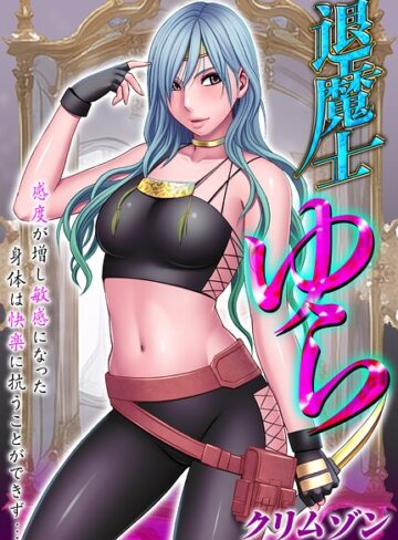 退魔士ゆら-感度が増し敏感になった身体は快楽に抗うことができず…-【タテコミ版】｜/クリムゾン-辱め