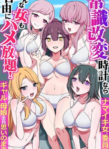 常識改変時計ならどんな女も自由にハメ放題！ナマイキ女、委員長、ギャル、母娘全員思いのままに（フルカラーコミック）（単話）｜/月島烈-フルカラー