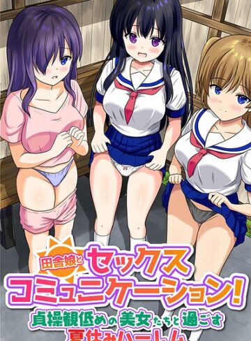 田舎娘とセックスコミュニケーション！貞操観低めの美女たちと過ごす夏休みハーレム（フルカラーコミック）（単話）｜/とおさきじゅん-フルカラー