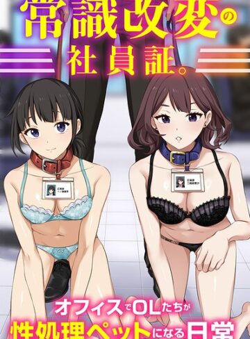 常識改変の社員証。オフィスでOLたちが性処理ペットになる日常（フルカラーコミック）（単話）｜/Soch@-フルカラー