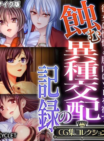 蝕む異種交配の記録 〜彼女は恍惚と胎内にソレを宿す〜【CG集コレクション】 モザイク版｜/大人のSEXY絵本-フルカラー